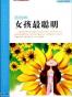 这样做女孩最聪明