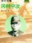 侵华恶魔-冈村宁次