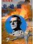 刚烈将军史迪威