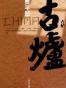 古炉