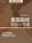 英国脱欧：明智 or 愚蠢