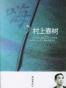 嗨，村上春树