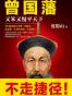 曾国藩：又笨又慢平天下