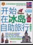 开始在冰岛自助旅行