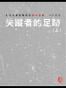 失蹤者的足跡：文化大革命期間的青年思潮