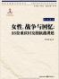 女性，戰爭與回憶 ：三十五位重慶婦女的抗戰講述