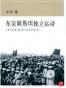 東突厥斯坦獨立運動：1930年代至1940年代