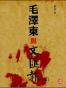 毛澤東與《文匯報》