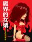 魔界的女婿