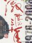 激荡三十年
