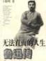 无法直面的人生
