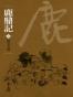 鹿鼎記