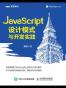 JavaScript设计模式与开发实践