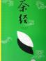 茶经