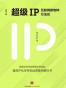 超级IP