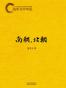 易中天中华史:南朝，北朝