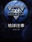 地球往事（《三体》三部合集）