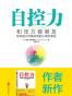 自控力：和压力做朋友
