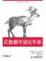 R数据可视化手册