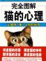 完全图解猫的心理