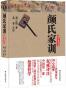 颜氏家训