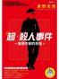 超. 殺人事件: 推理作家的苦惱
