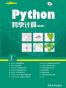 Python科学计算(第2版)