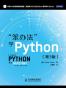 “笨办法”学Python（第3版）
