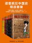 读客疯狂中国史精选套装