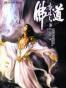 佛本是道3