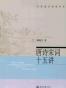唐诗宋词十五讲