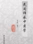 民间师承中医学