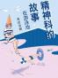 精神科的故事：在游泳池