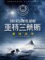 亚特兰蒂斯：基因战争