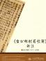 《雷公炮制药性解》评注