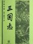 三國志「裴松之注」
