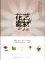 花艺素材大全