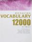 新东方词汇进阶.VOCABULARY 12000
