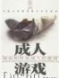 成人游戏