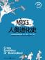 疯狂人类进化史
