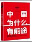 逻辑思维：中国为什么有前途