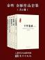 秦晖 金雁作品套装（共5册）