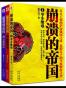 崩溃的帝国合集（1-3册）