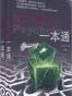 心理学一本通（套装上下册）