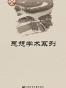 中国史话·思想学术系列套装21册