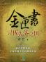 金匣书-寻找失落之国（套装共2卷）