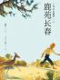 鹿苑长春