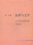法律与文学
