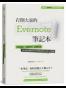 打開大家的 Evernote 筆記本