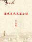 海峡文艺长篇小说（套装15本）